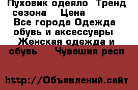 Пуховик-одеяло. Тренд сезона. › Цена ­ 3 900 - Все города Одежда, обувь и аксессуары » Женская одежда и обувь   . Чувашия респ.